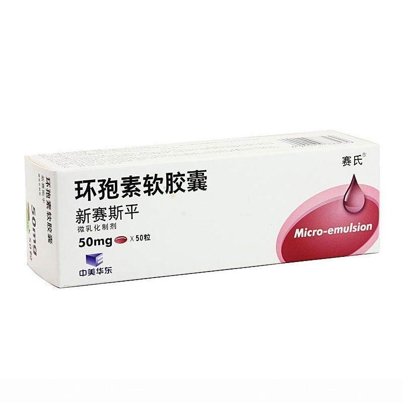 【新赛斯平】环孢素软胶