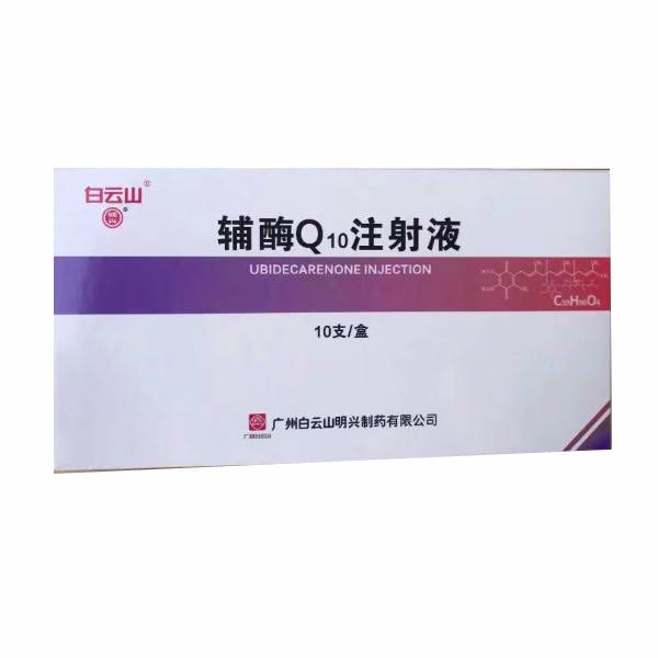 【白云山】辅酶Q10注射液