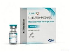 【艾心安】注射用瑞卡西单抗 价格¥965.00 购买药店北京美信康年大药房 适应症